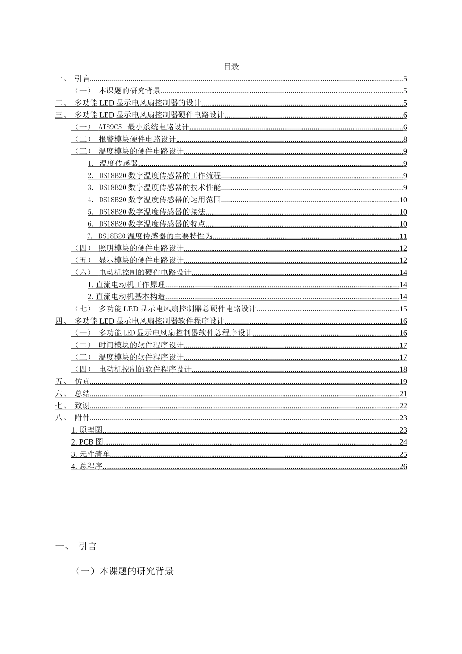 多功能LED显示电风扇控制器的设计和实现   电子信息管理专业_第2页