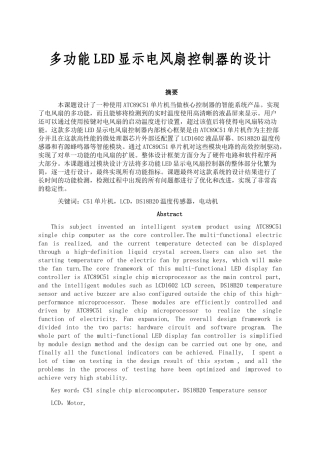 多功能LED显示电风扇控制器的设计和实现   电子信息管理专业