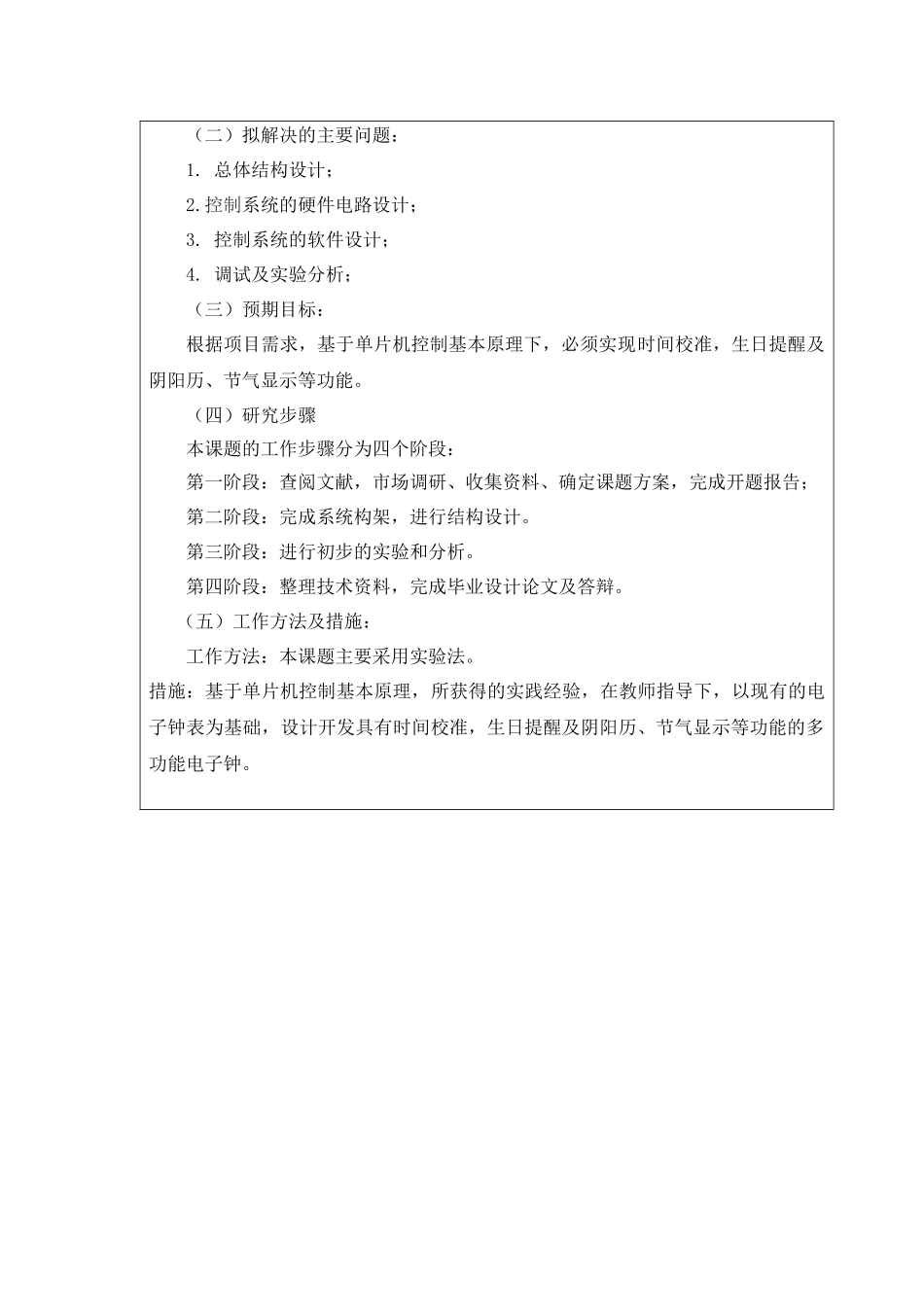 多功能电子钟设计和实现  电子信息管理专业 开题报告_第2页