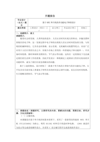多功能电子钟设计和实现  电子信息管理专业 开题报告