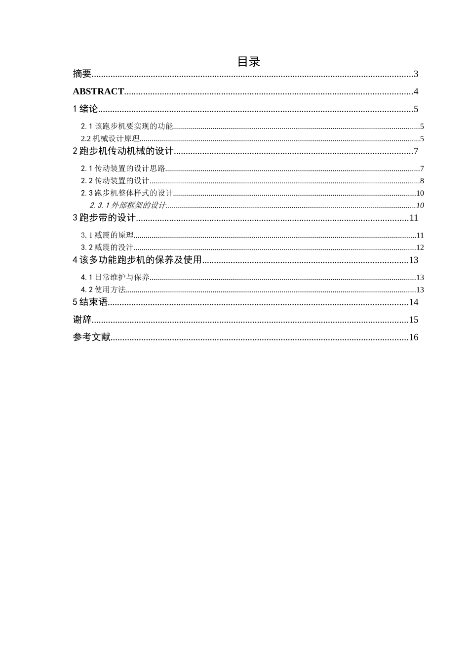 多功能跑步机的合计和实现   机械制造自动化专业_第1页