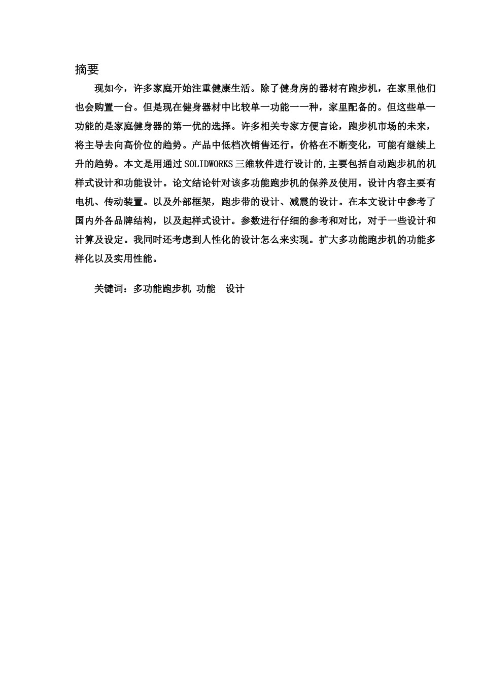 多功能跑步机的合计和实现   机械制造自动化专业_第2页