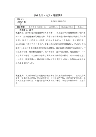 多功能跑步机的设计和实现  开题报告