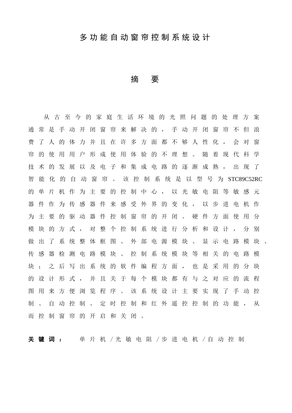 多功能自动窗帘控制系统设计和实现  电子信息工程管理专业_第1页