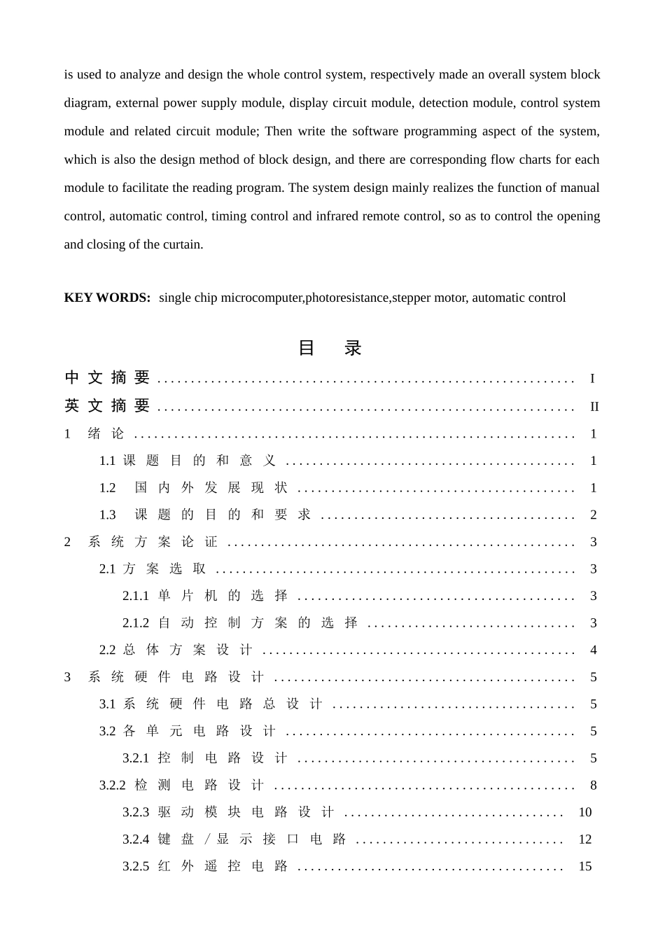 多功能自动窗帘控制系统设计和实现  电子信息工程管理专业_第3页