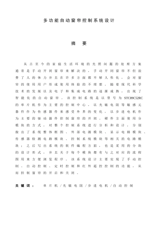 多功能自动窗帘控制系统设计和实现  电子信息工程管理专业