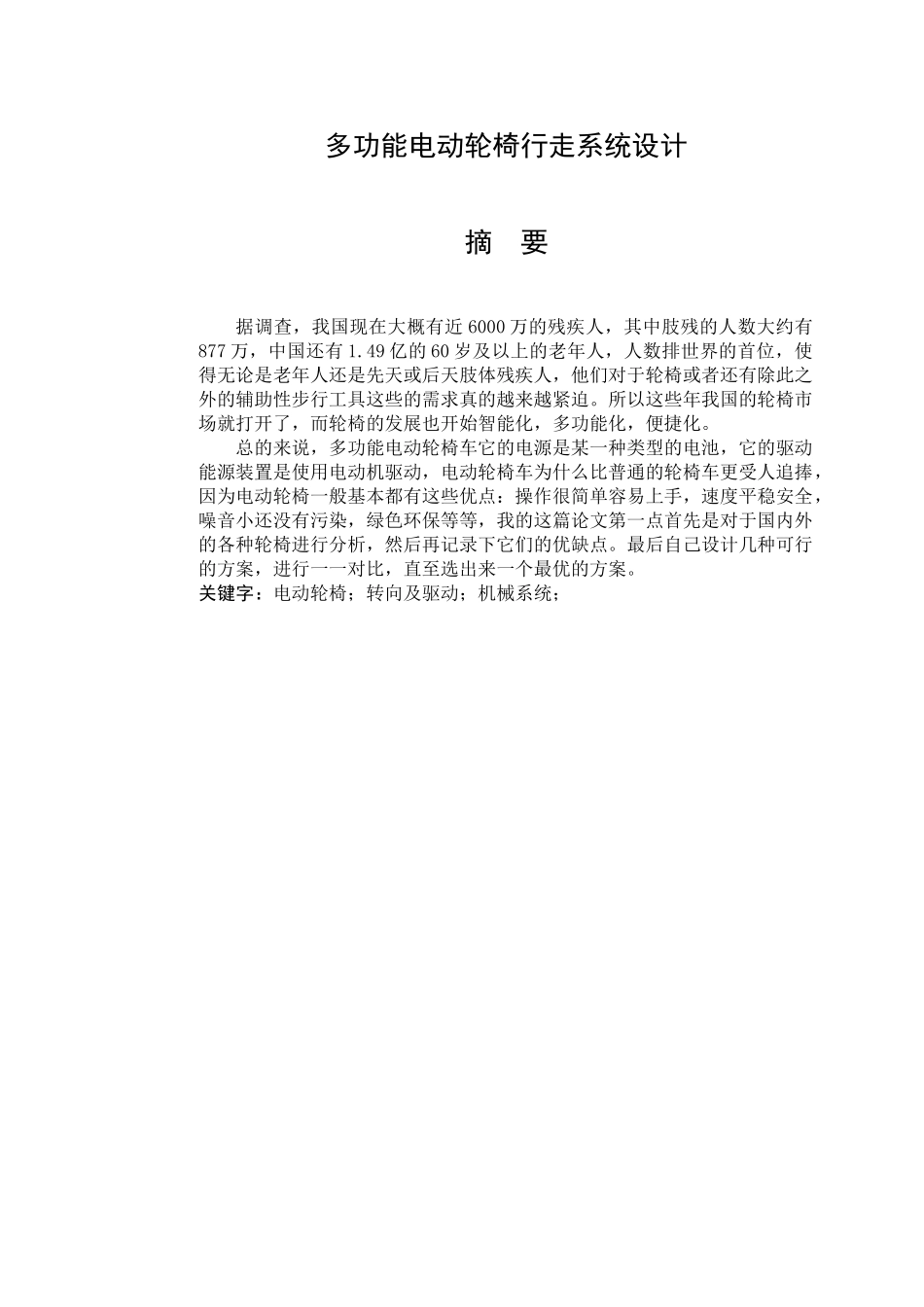 多功能自动轮椅行走系统设计和实现   机械制造自动化专业_第1页