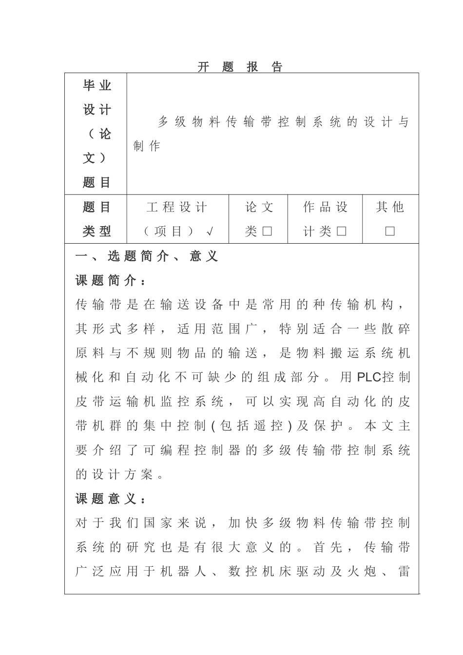 多级物料传输带控制系统的设计与制作分析研究 计算机科学与技术专业_第1页