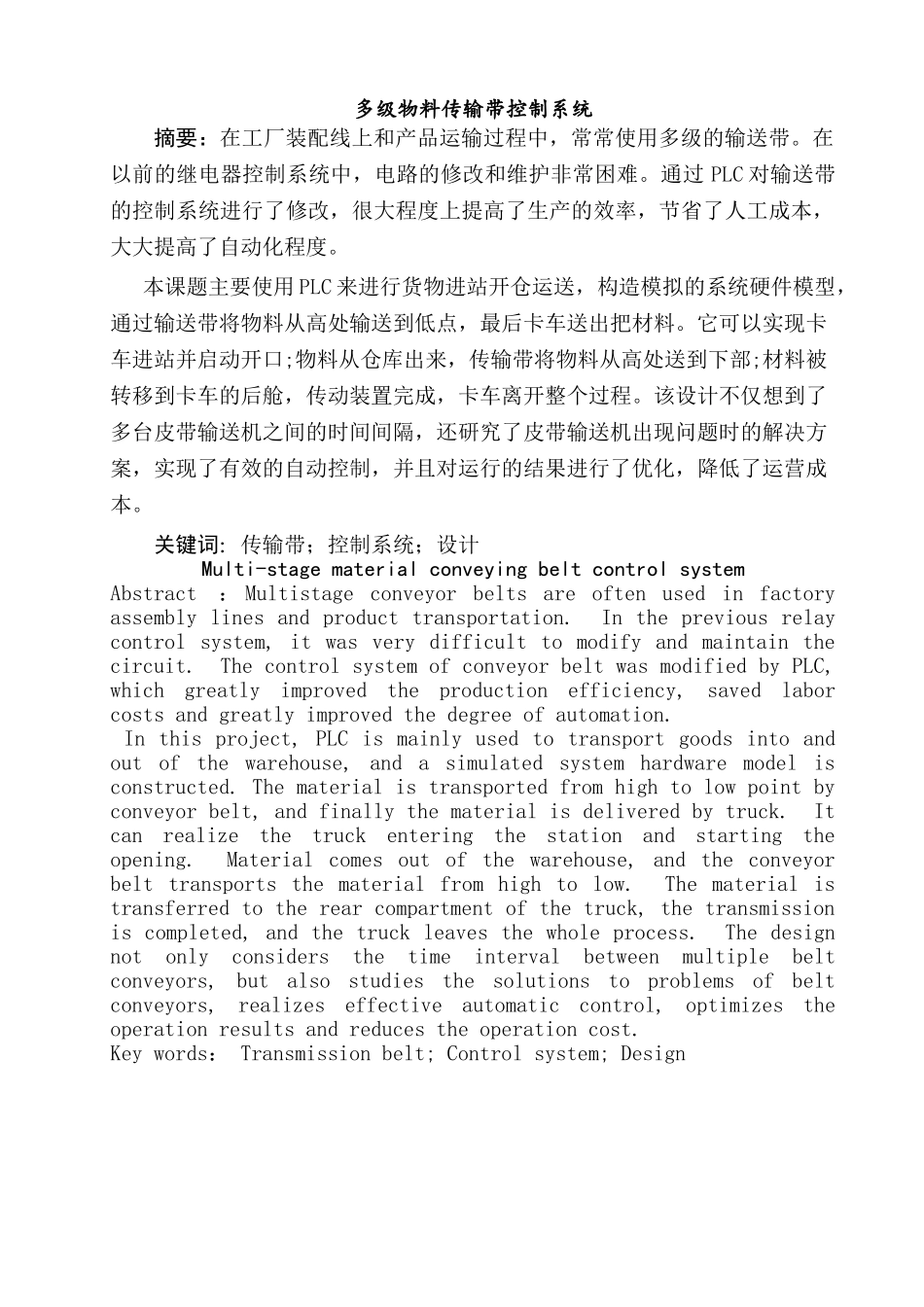 多级物料传输带控制系统设计和实现  机械制造自动化专业_第1页
