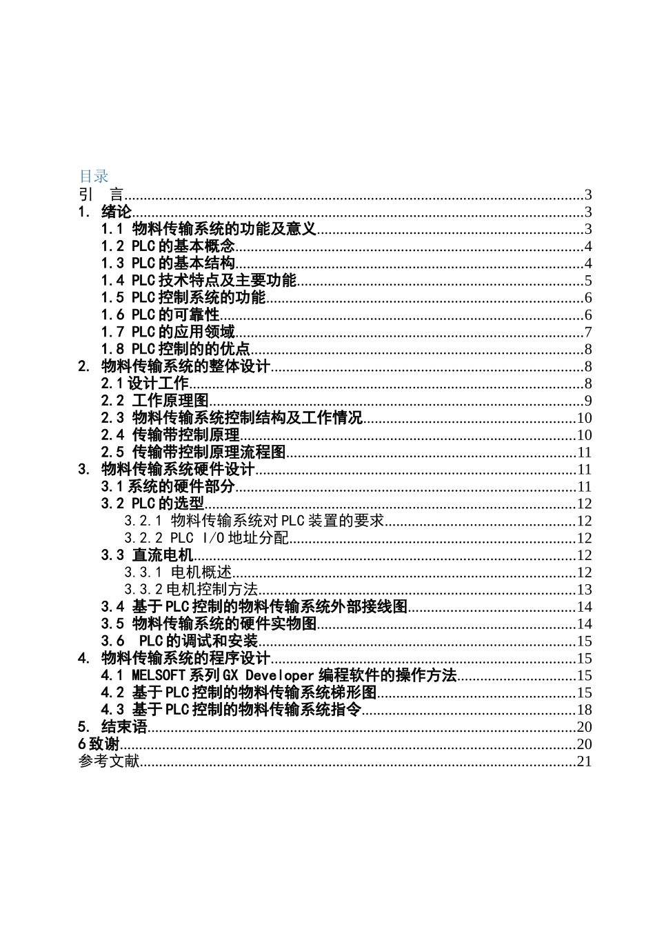 多级物料传输带控制系统设计和实现  机械制造自动化专业_第2页