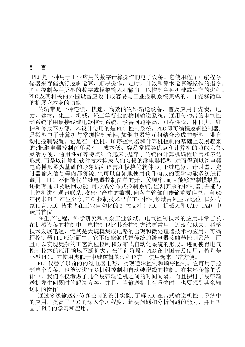 多级物料传输带控制系统设计和实现  机械制造自动化专业_第3页
