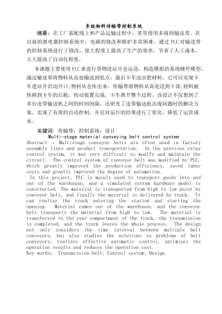 多级物料传输带控制系统设计和实现  机械制造自动化专业