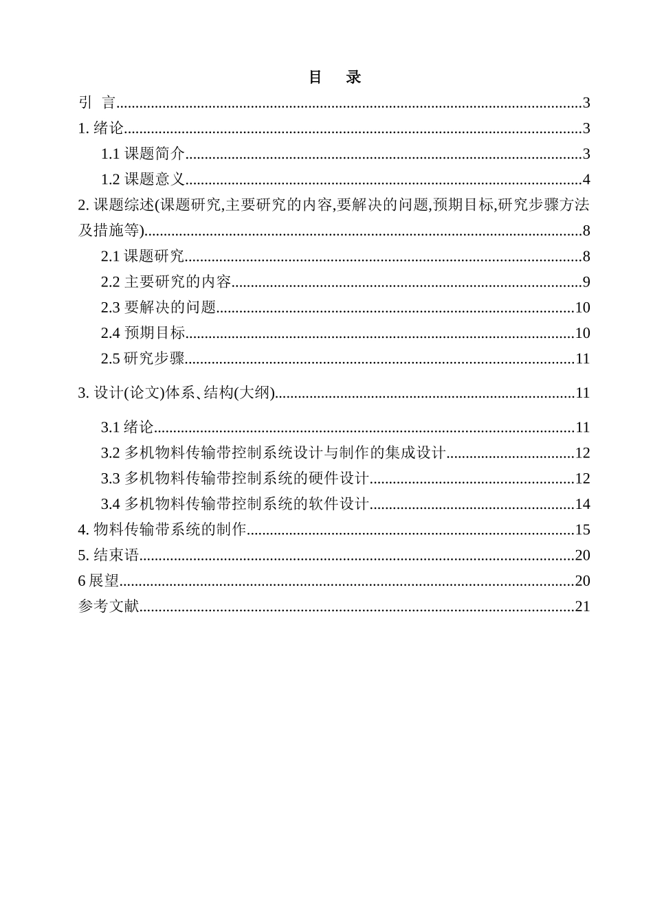 多级物料传输带控制系统设计和实现 机械制造自动化专业_第2页