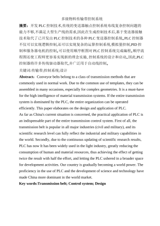 多级物料传输带控制系统设计和实现 机械制造自动化专业