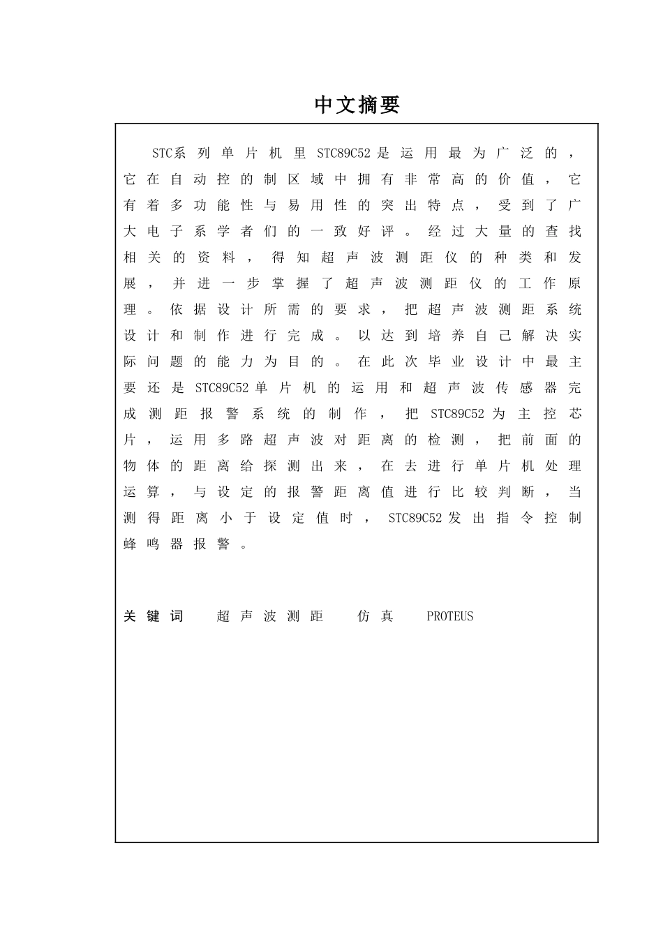 多路超声波测距仪分析研究   电子信息工程管理专业_第1页