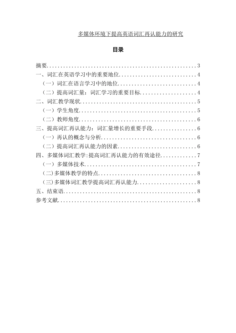 多媒体环境下提高英语词汇再认能力的研究分析 教育教学专业_第1页