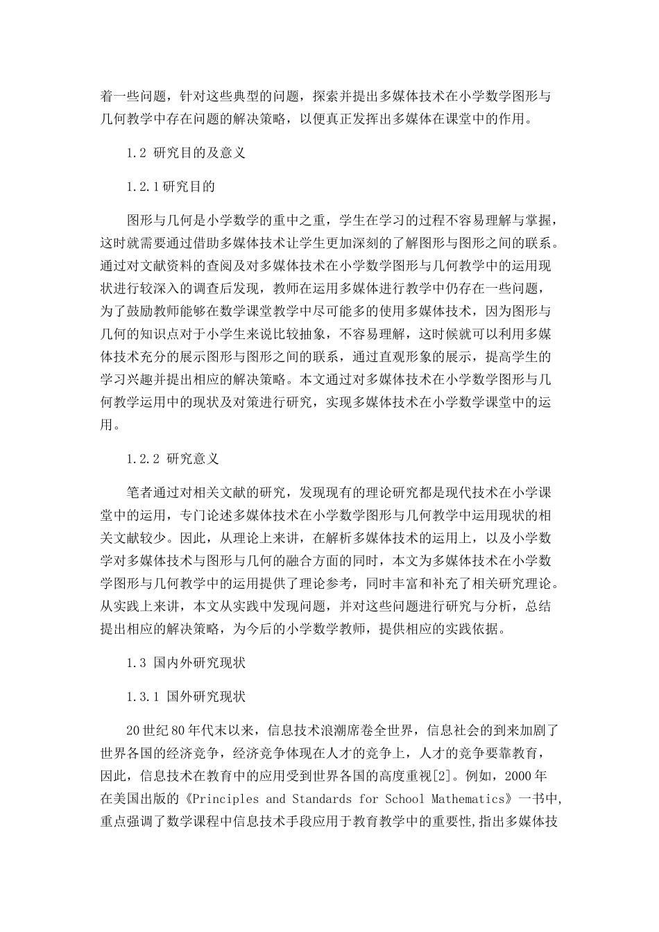 多媒体技术在小学数学图形与几何教学中的运用分析研究 教育教学专业_第2页