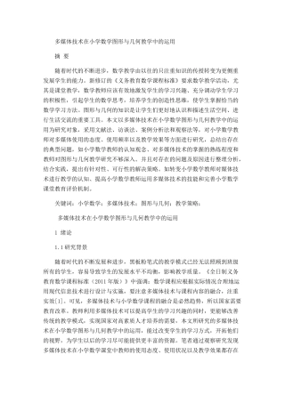 多媒体技术在小学数学图形与几何教学中的运用分析研究 教育教学专业