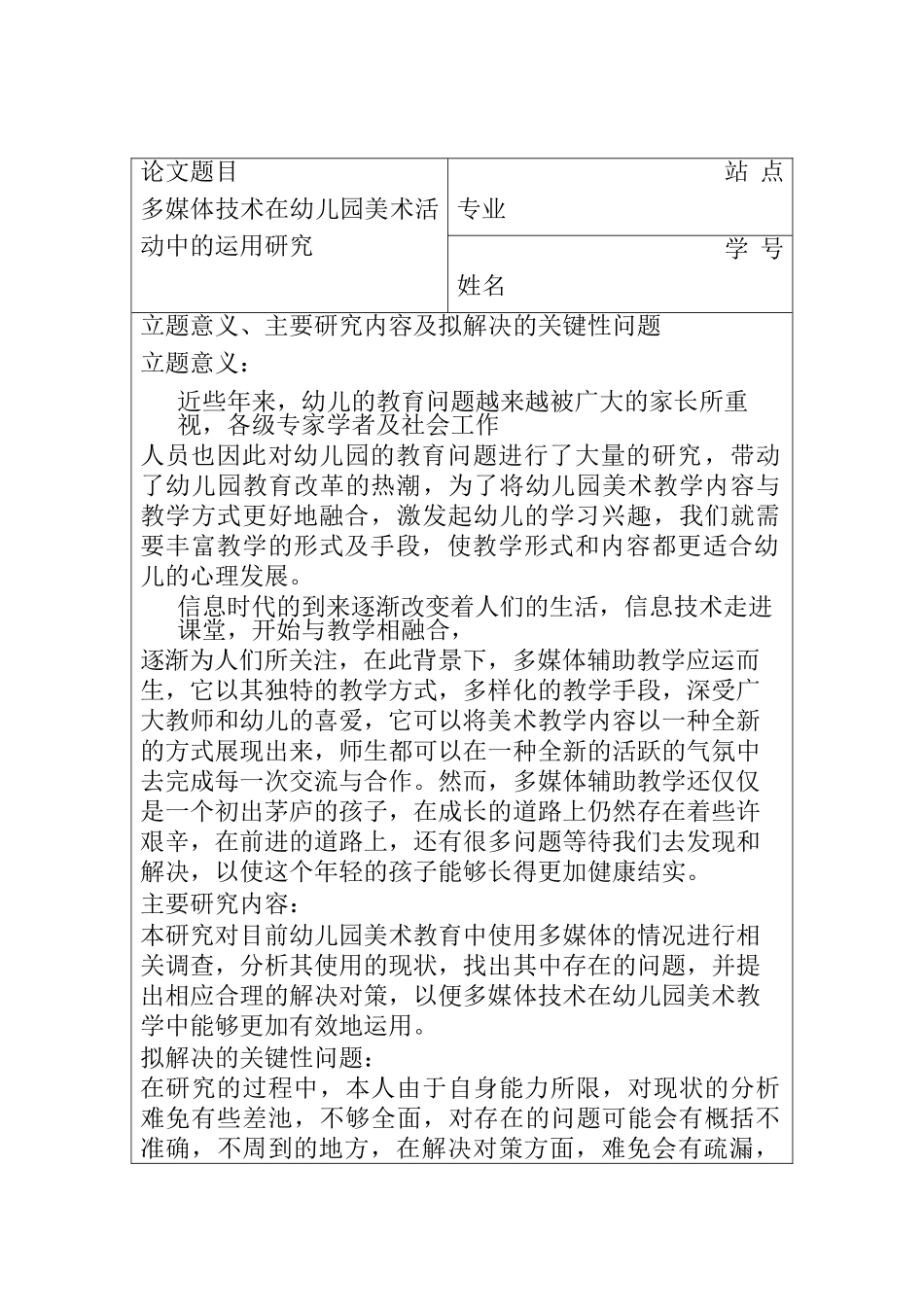 多媒体技术在幼儿园美术活动中的运用研究分析  开题报告_第1页