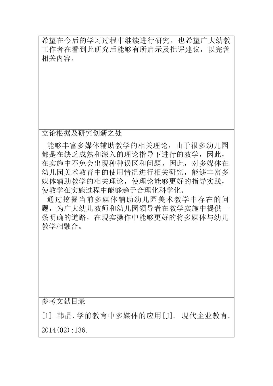 多媒体技术在幼儿园美术活动中的运用研究分析  开题报告_第2页