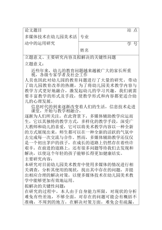 多媒体技术在幼儿园美术活动中的运用研究分析  开题报告
