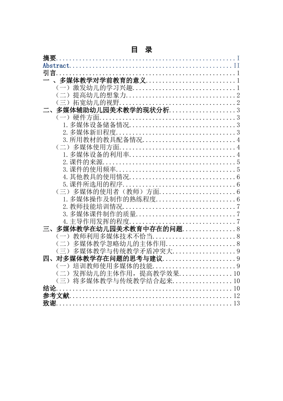 多媒体技术在幼儿园美术活动中的运用研究分析  学前教育专业_第1页
