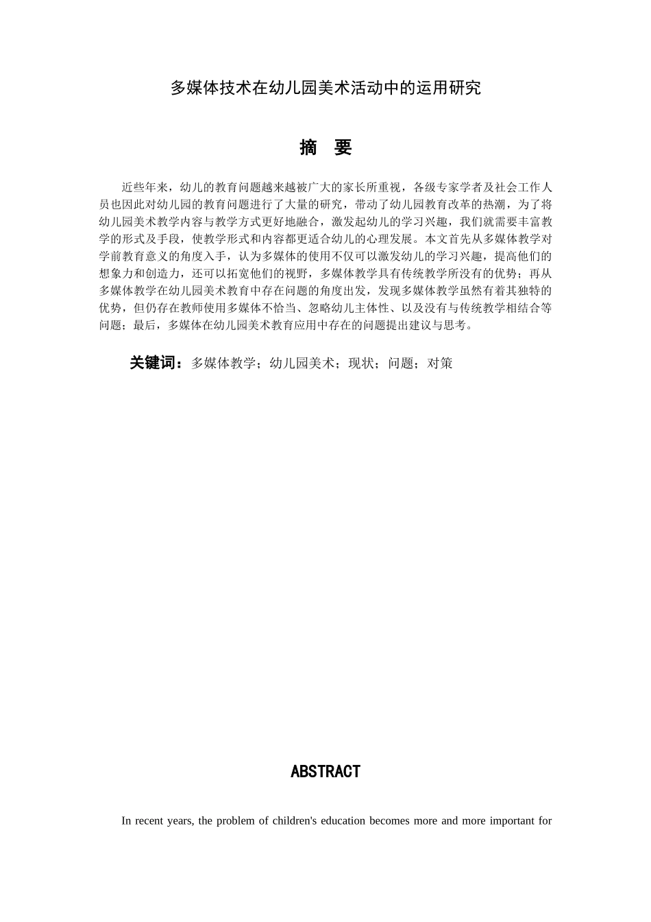多媒体技术在幼儿园美术活动中的运用研究分析  学前教育专业_第2页