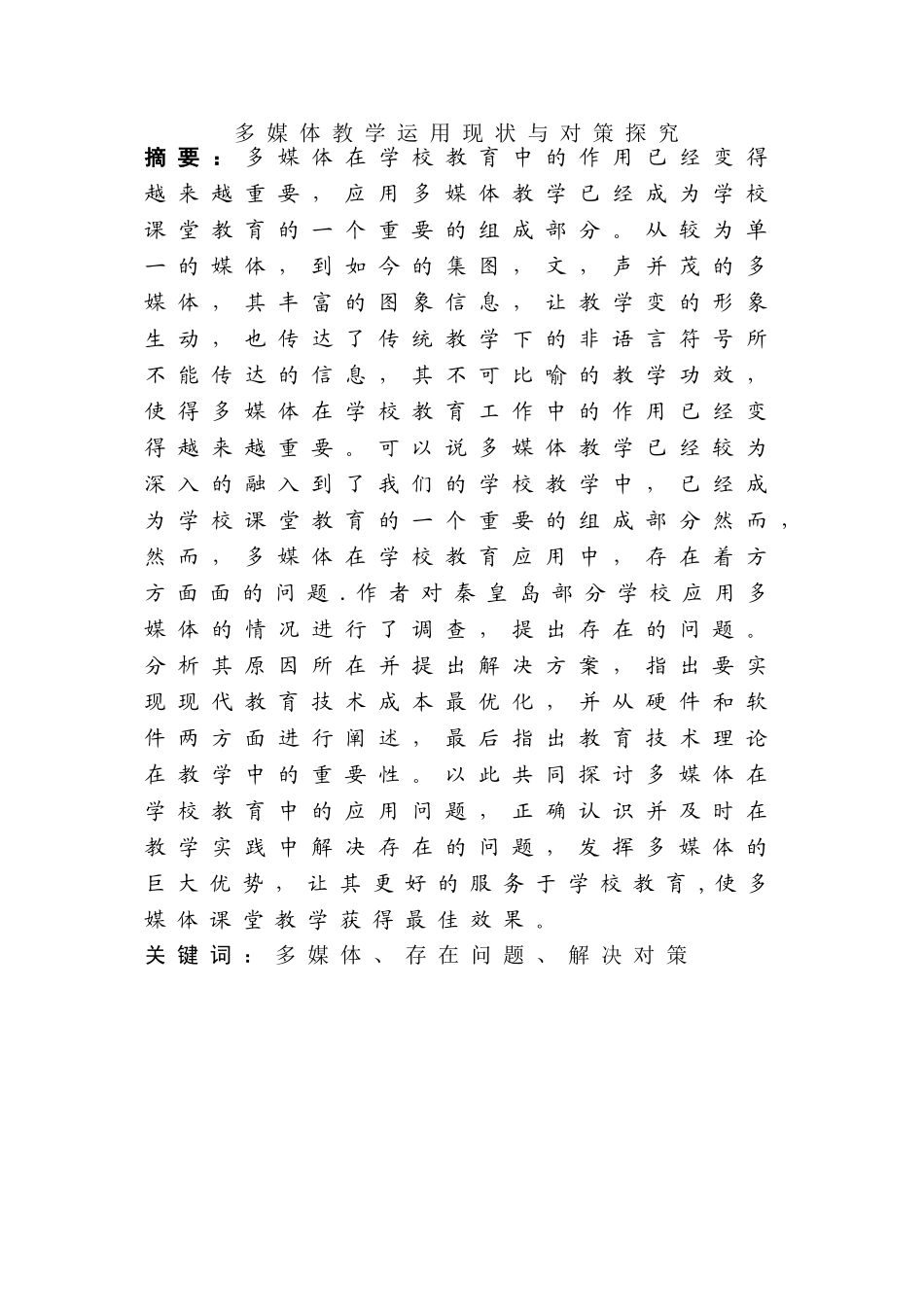 多媒体教学运用现状与对策探究分析研究   教育教学专业_第1页