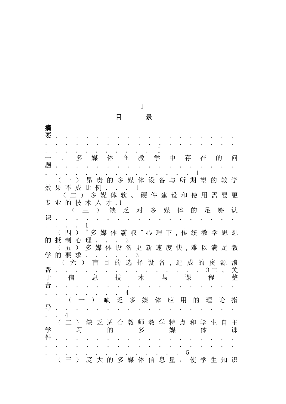 多媒体教学运用现状与对策探究分析研究   教育教学专业_第2页