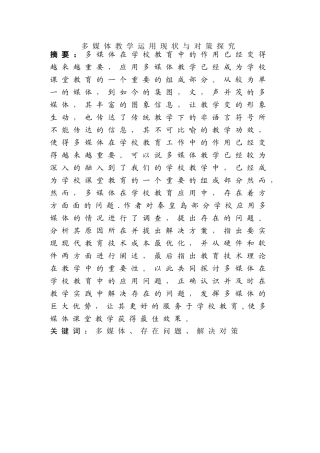多媒体教学运用现状与对策探究分析研究   教育教学专业