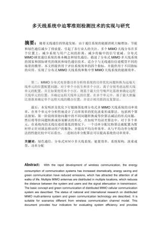 多天线系统中破零准则检测技术的实现与研究分析   电子信息工程专业