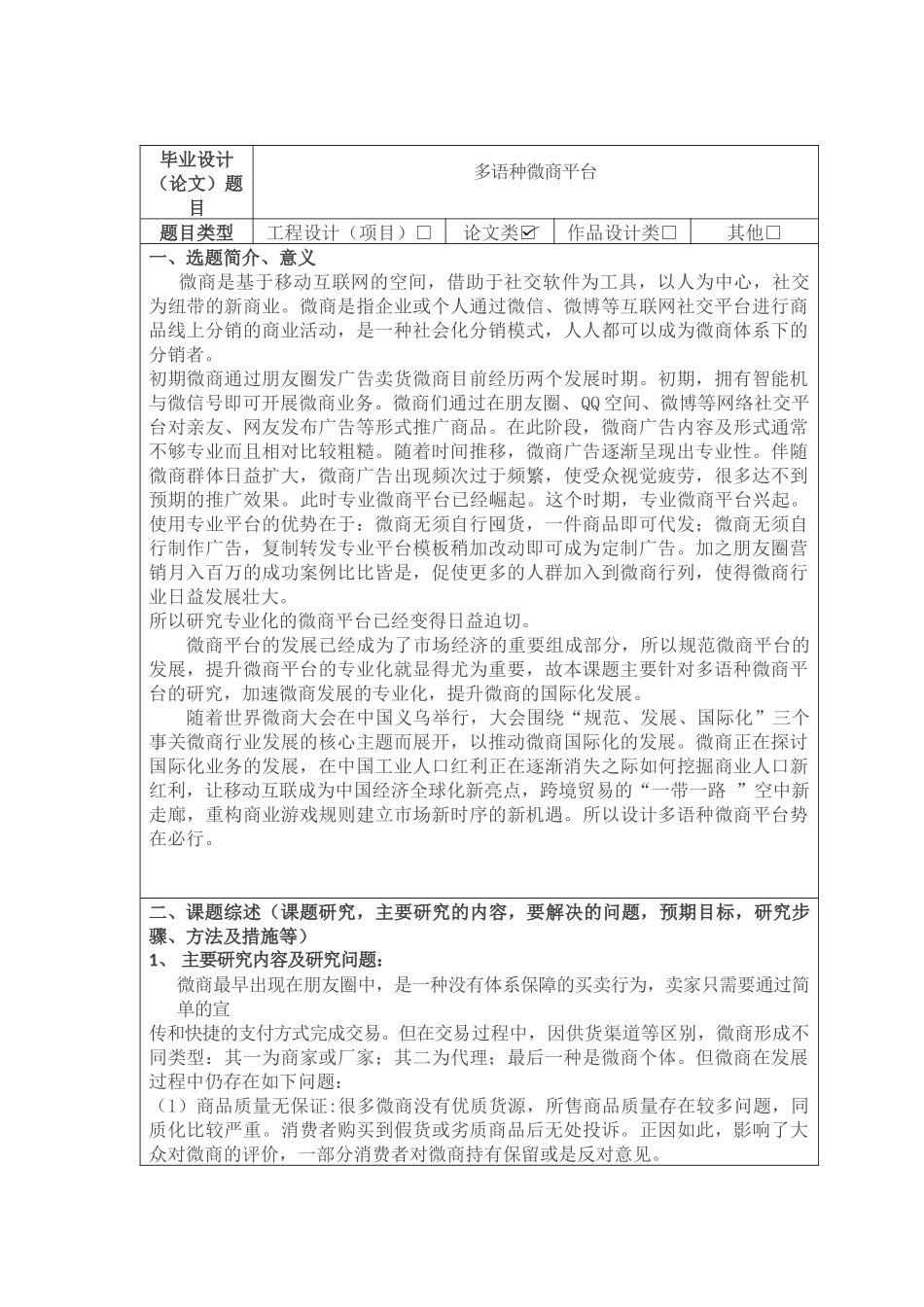 多语种微商平台设计和实现  网络工程管理专业   开题报告_第1页