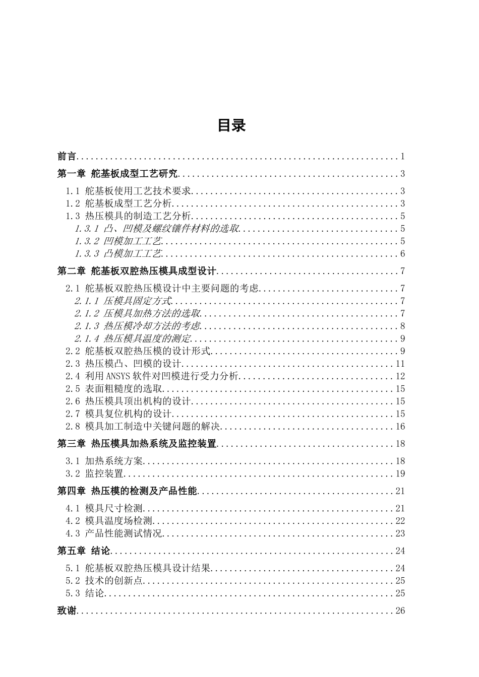 舵基板双腔热压模具成型设计及工艺技术研究分析  航海工程管理专业_第3页