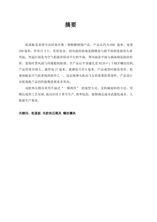 舵基板双腔热压模具成型设计及工艺技术研究分析  航海工程管理专业