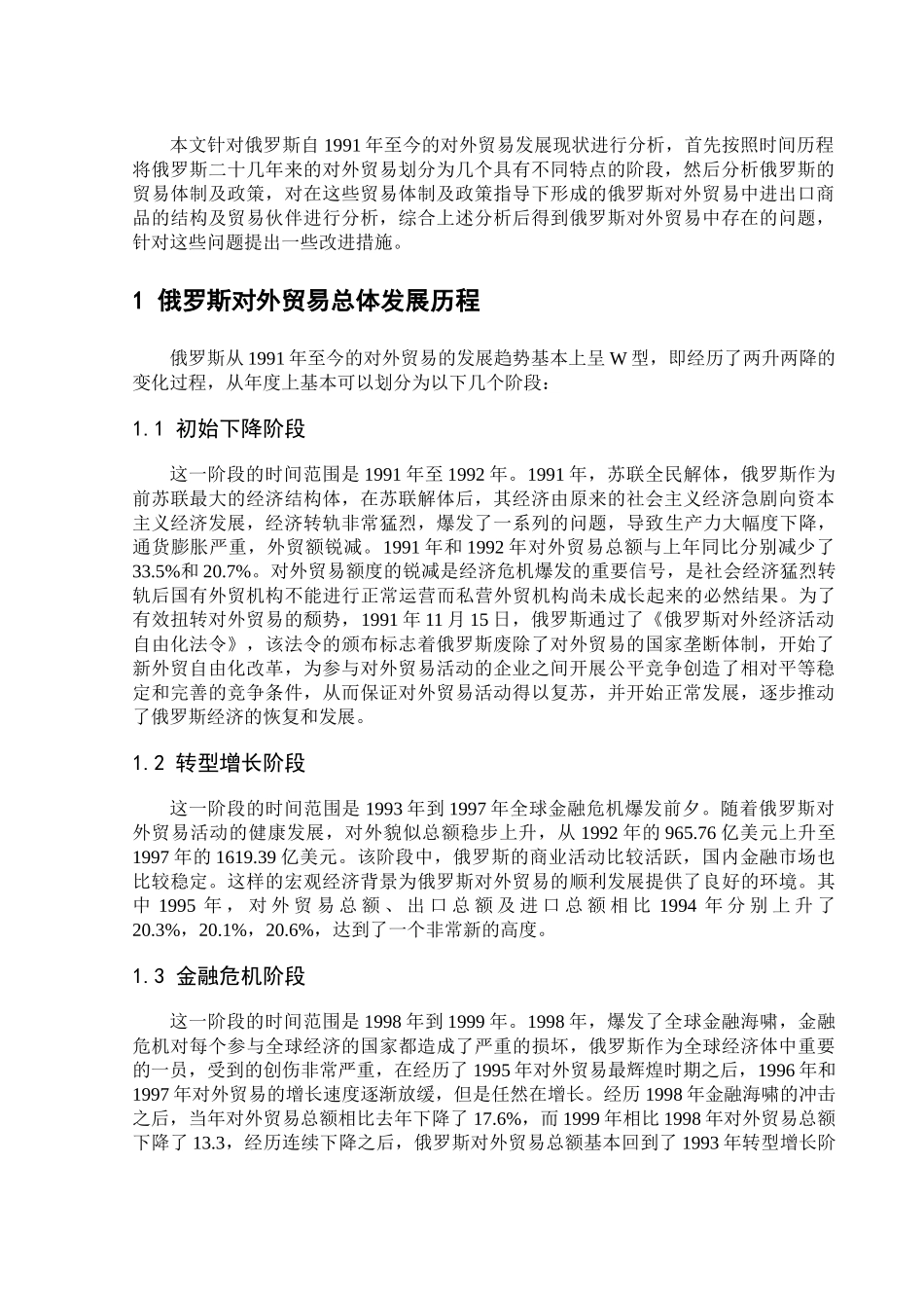 俄罗斯对外贸易的现状与发展前景分析研究  国际经济贸易专业_第1页