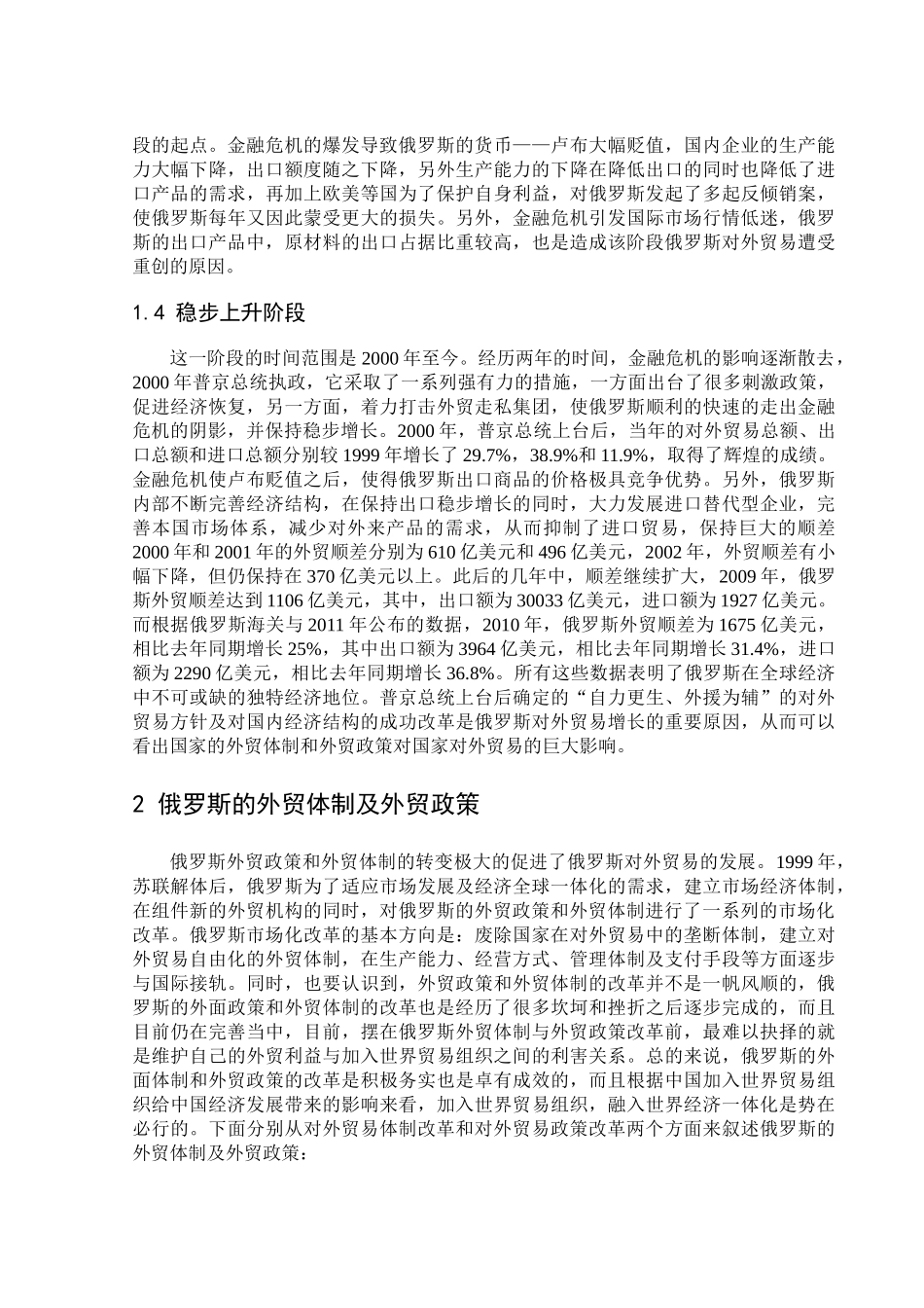俄罗斯对外贸易的现状与发展前景分析研究  国际经济贸易专业_第2页