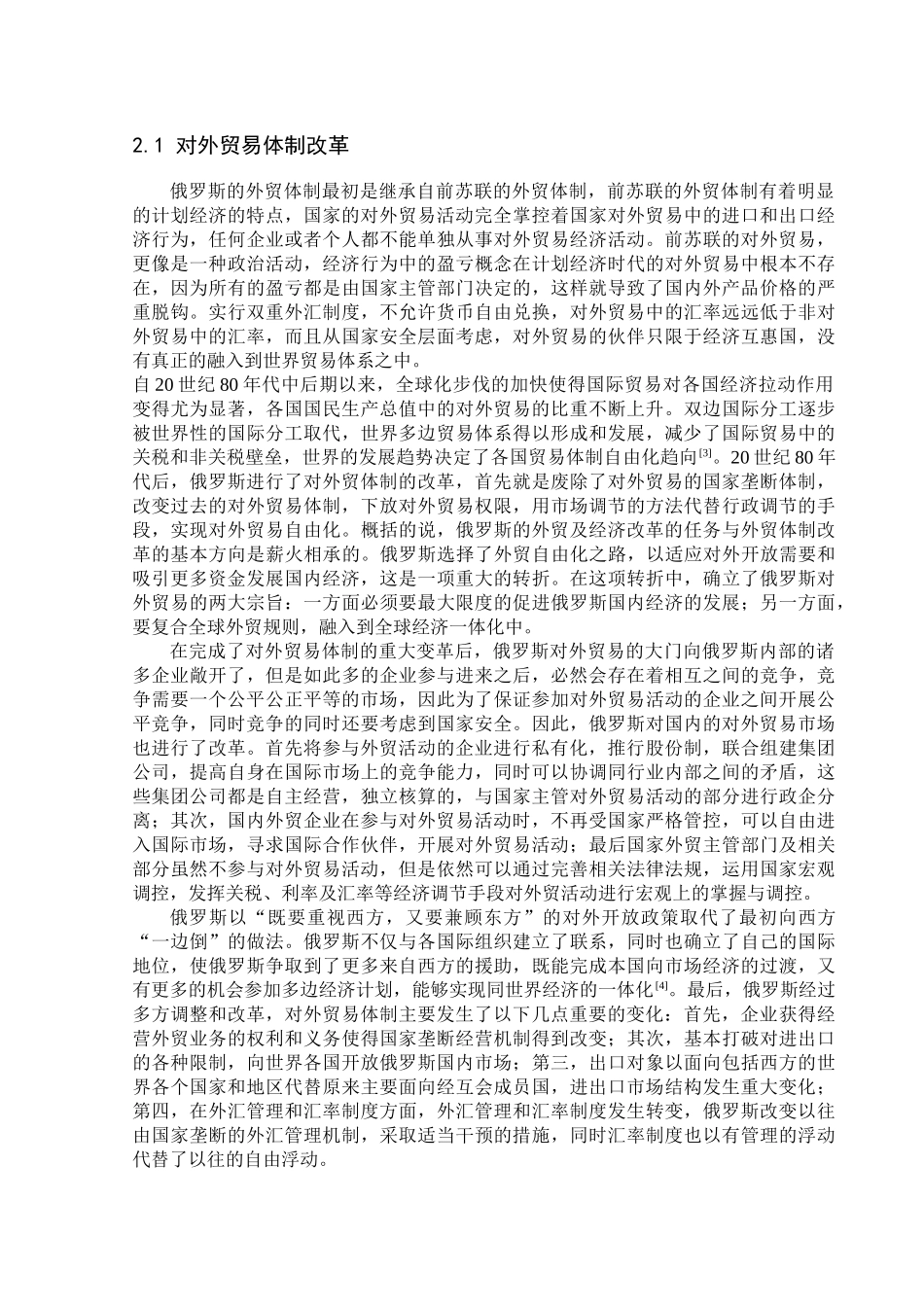 俄罗斯对外贸易的现状与发展前景分析研究  国际经济贸易专业_第3页