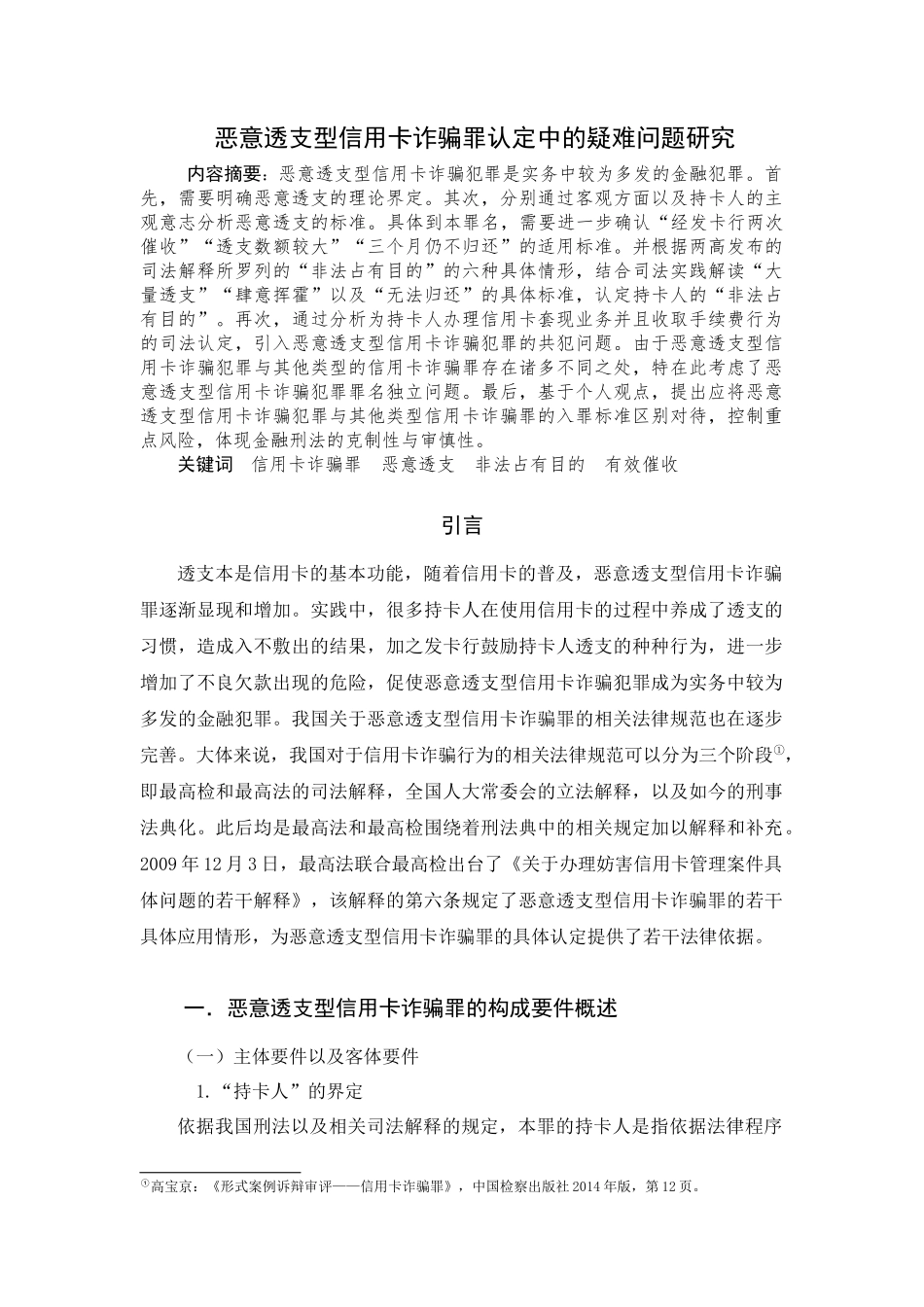 恶意透支型信用卡诈骗罪认定中的疑难问题研究分析  法学专业_第2页