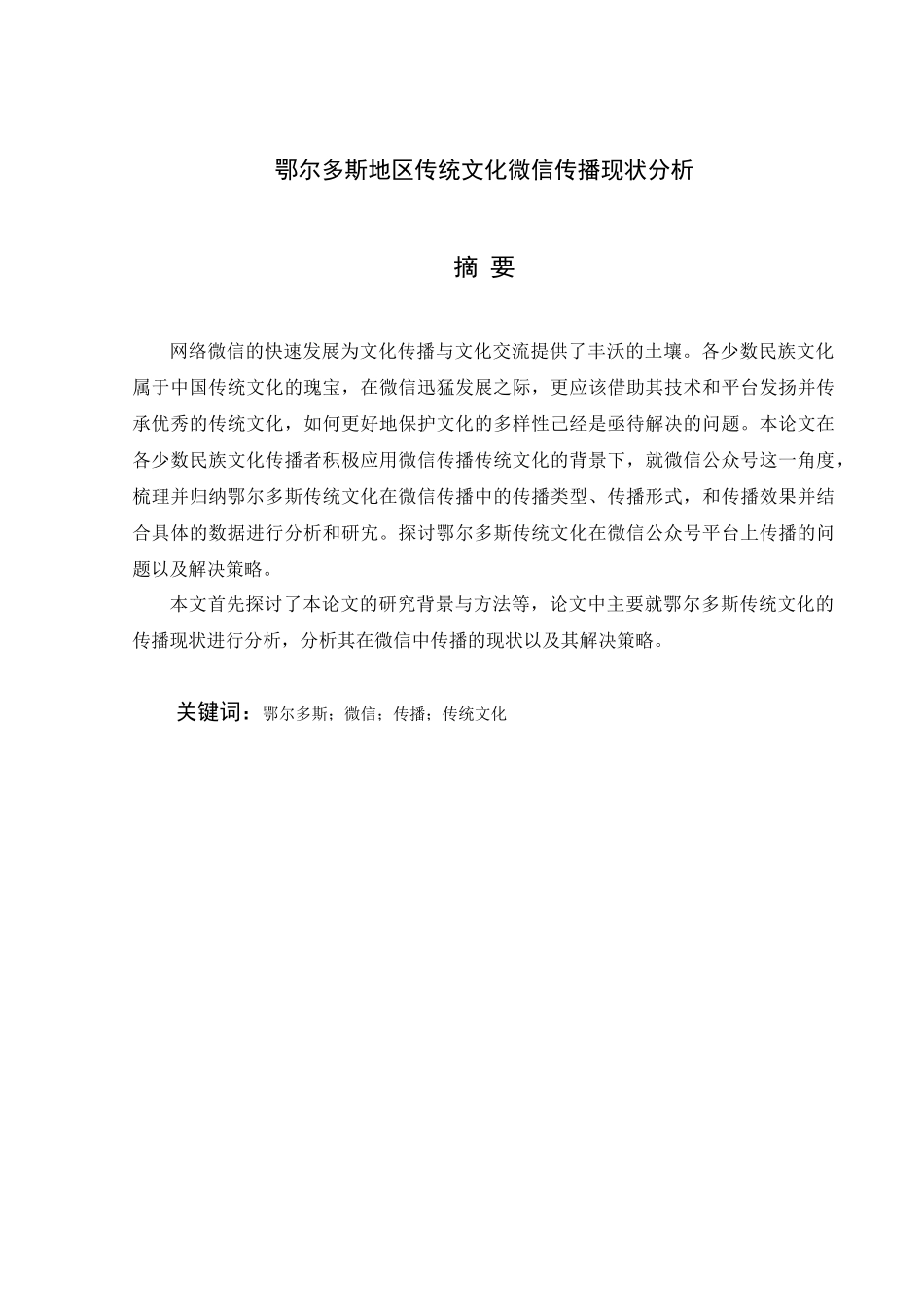 鄂尔多斯地区传统文化微信传播现状分析研究    文化产业管理专业_第1页