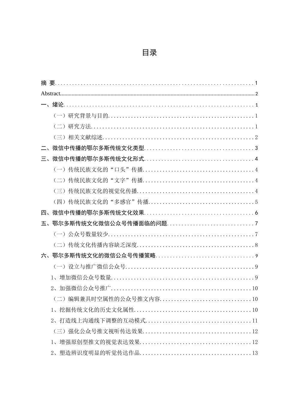 鄂尔多斯地区传统文化微信传播现状分析研究    文化产业管理专业_第3页