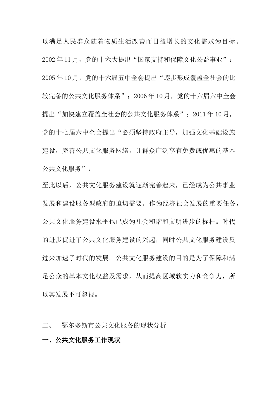 鄂尔多斯市公共文化服务调查研究分析 工商管理专业_第2页