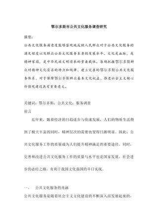 鄂尔多斯市公共文化服务调查研究分析 工商管理专业