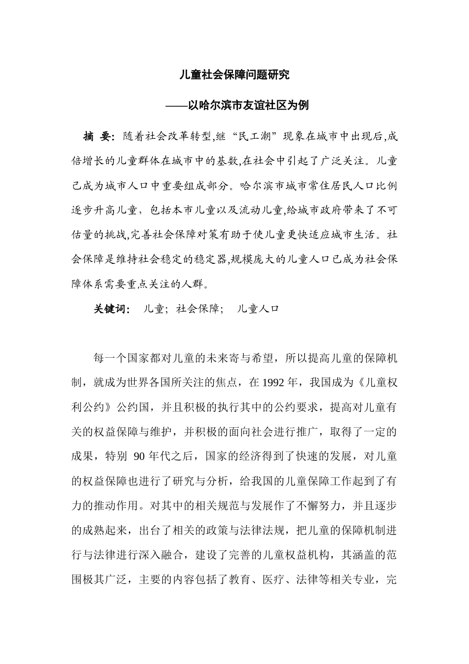 儿童社会保障问题研究分析——以哈尔滨市友谊社区为例   行政管理专业_第1页