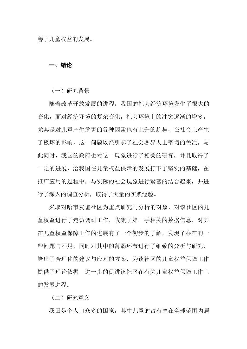 儿童社会保障问题研究分析——以哈尔滨市友谊社区为例   行政管理专业_第2页