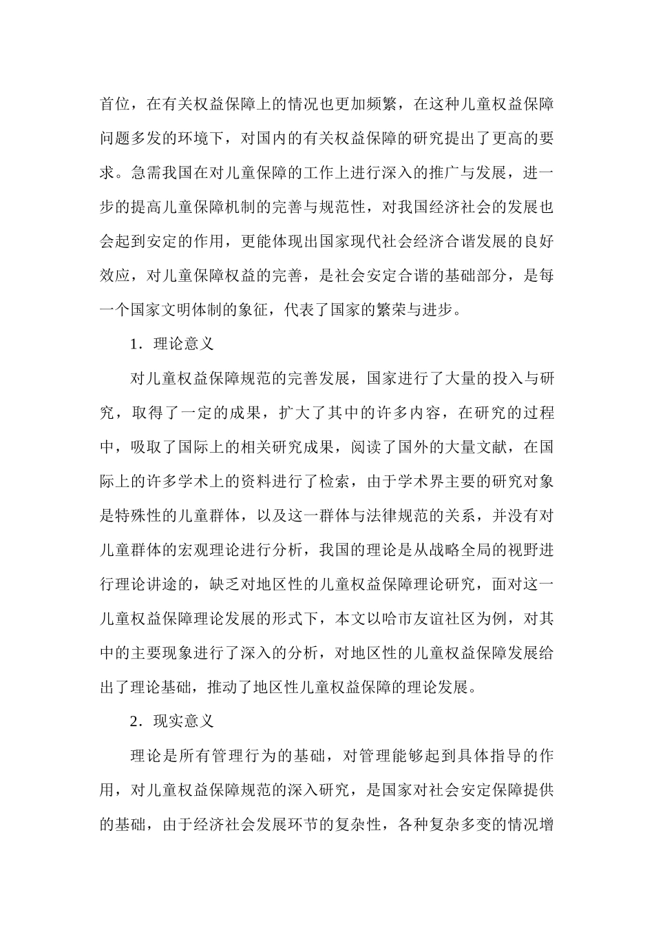 儿童社会保障问题研究分析——以哈尔滨市友谊社区为例   行政管理专业_第3页