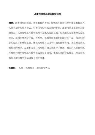 儿童视唱练耳趣味教学初探分析研究   学前教育专业