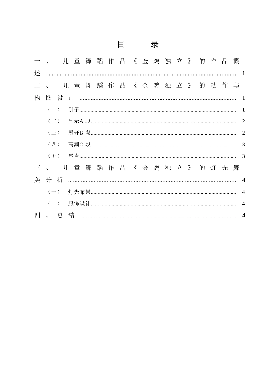 儿童舞蹈作品《金鸡独立》的编创分析研究   舞蹈学专业_第1页