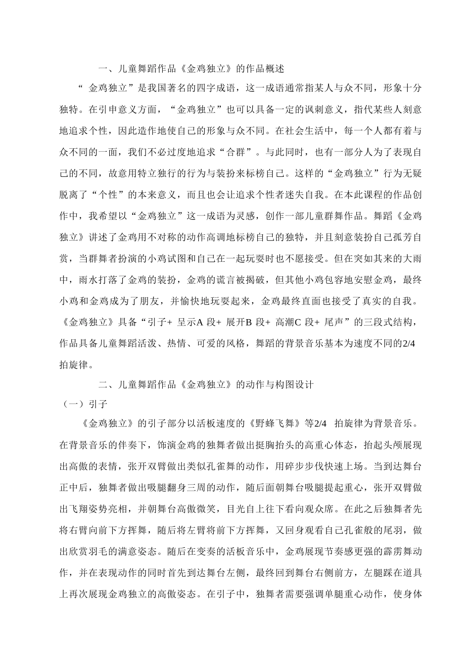儿童舞蹈作品《金鸡独立》的编创分析研究   舞蹈学专业_第2页