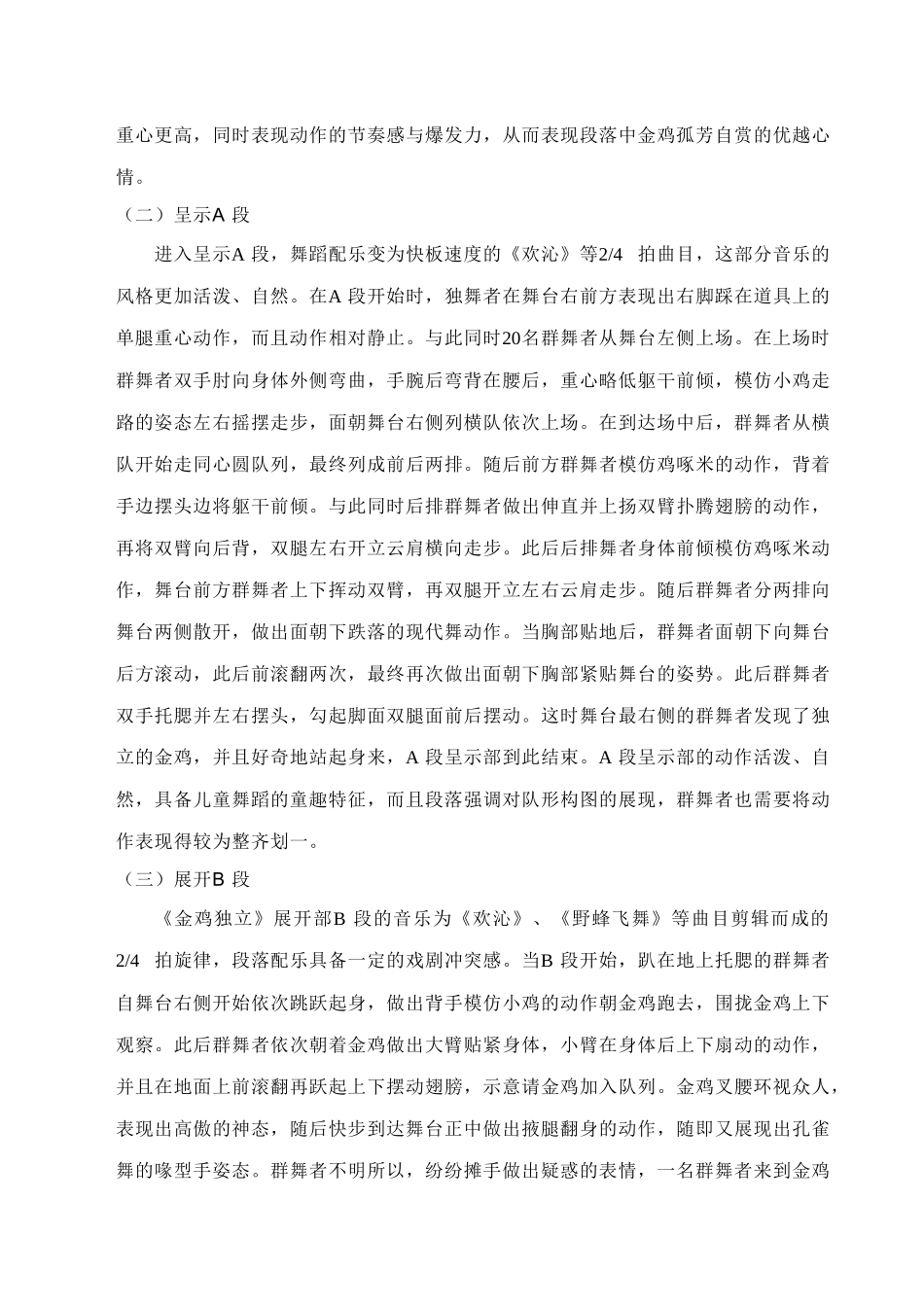 儿童舞蹈作品《金鸡独立》的编创分析研究   舞蹈学专业_第3页