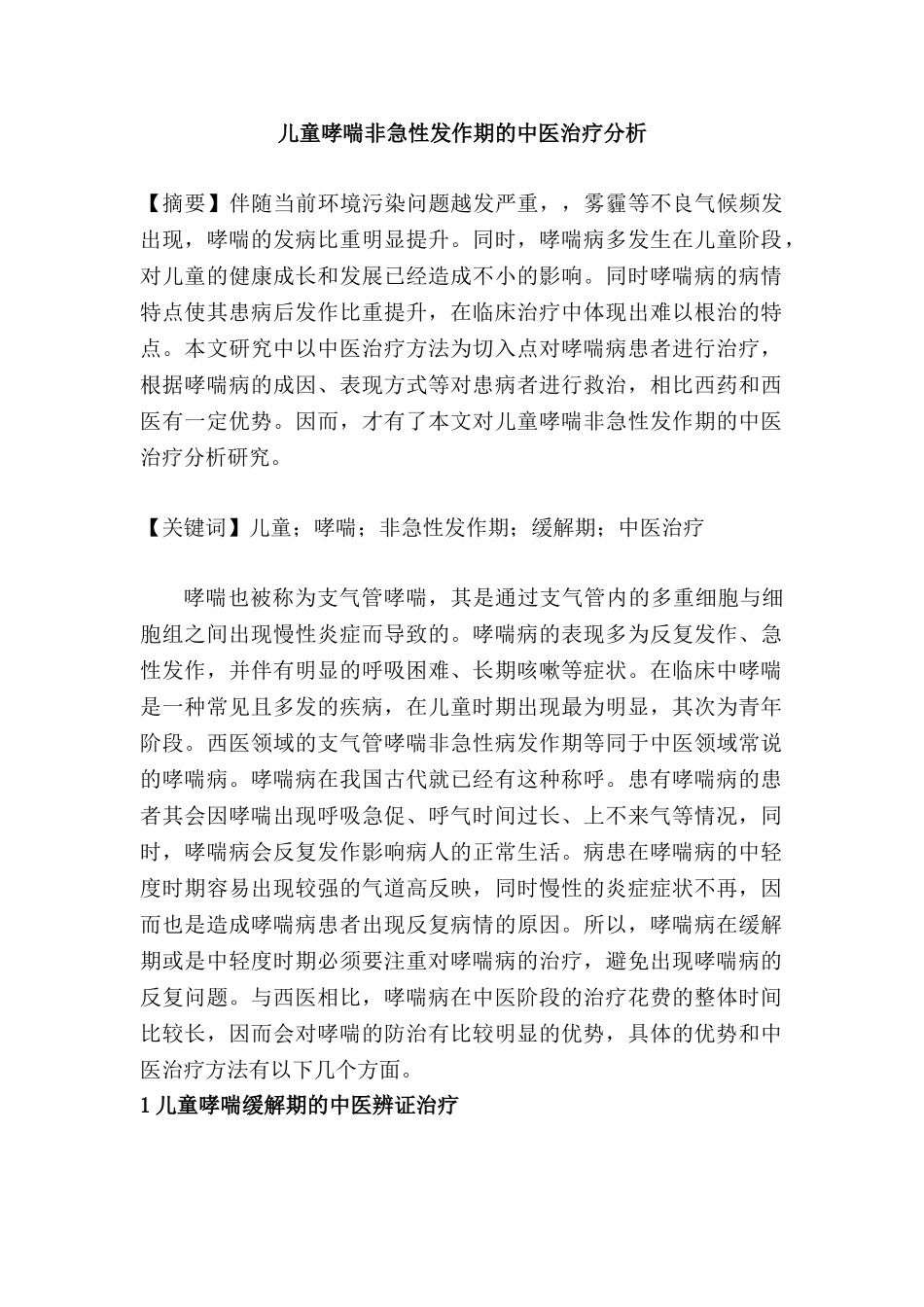 儿童哮喘非急性发作期的中医治疗分析研究   临床医学管理专业_第1页